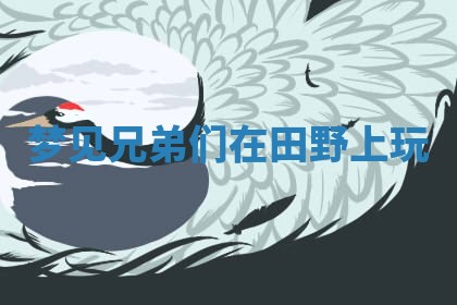 2025年11月08日打麻将财神在哪个方位,每日查询