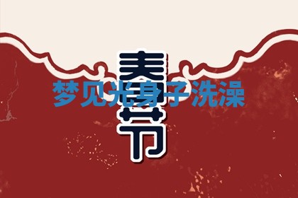 2025年11月08日打麻将财神在哪个方位,每日查询