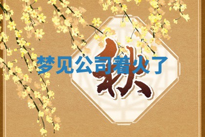 2025年11月08日打麻将财神在哪个方位,每日查询