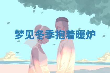 老黄历6月19日：定亲适宜分析,订婚吉日推荐