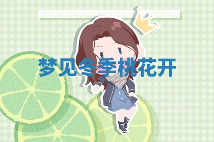 唐姓女宝宝起名大全：2026年03月04日生辰八字喜用神分析