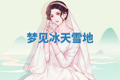 2026年3月嫁娶好日子：嫁娶的好日子
