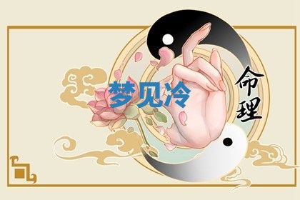 2026年3月嫁娶好日子：嫁娶的好日子