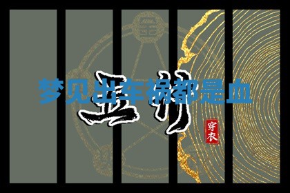 2025年11月06日打麻将财神朝向详解