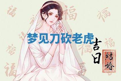 老黄历6月19日：定亲适宜分析,订婚吉日推荐