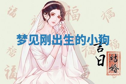 老黄历6月19日：定亲适宜分析,订婚吉日推荐