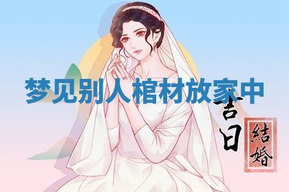 2026年公历3月适合动土的日子