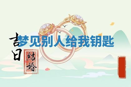 老黄历6月19日：定亲适宜分析,订婚吉日推荐