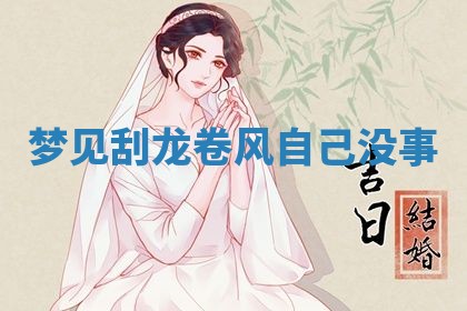 2026年3月嫁娶好日子：嫁娶的好日子