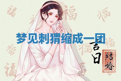 老黄历6月19日：定亲适宜分析,订婚吉日推荐