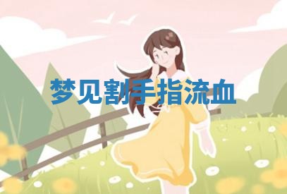 2026年3月嫁娶好日子：嫁娶的好日子