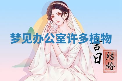 老黄历6月19日：定亲适宜分析,订婚吉日推荐