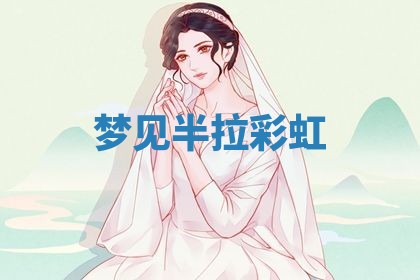 2026年3月嫁娶好日子：嫁娶的好日子