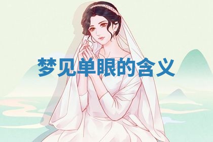 2026年3月嫁娶好日子：嫁娶的好日子
