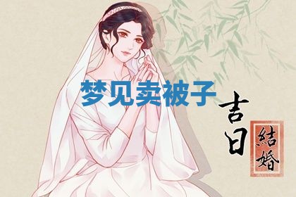 老黄历6月19日：定亲适宜分析,订婚吉日推荐