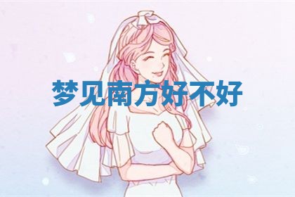 2026年3月嫁娶好日子：嫁娶的好日子