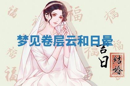 2026年3月份议婚吉日老黄历丨哪几天适合订婚