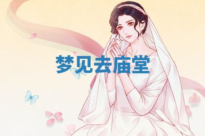 2026年3月嫁娶好日子：嫁娶的好日子