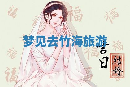 2026年3月份议婚吉日老黄历丨哪几天适合订婚