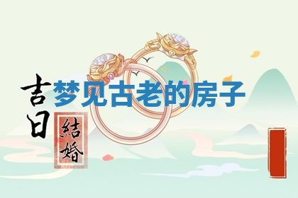 老黄历6月19日：定亲适宜分析,订婚吉日推荐