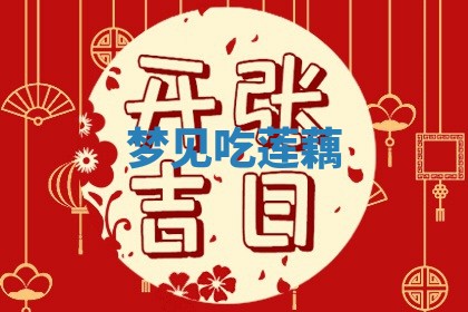 老黄历6月19日：定亲适宜分析,订婚吉日推荐