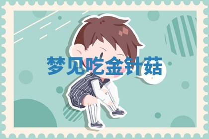 老黄历6月19日：定亲适宜分析,订婚吉日推荐