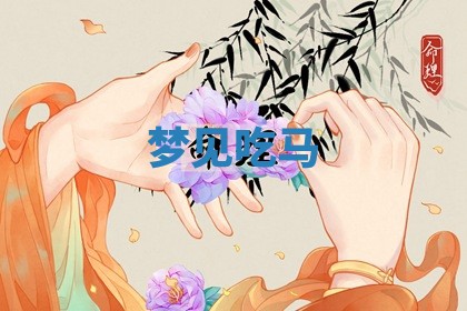 2026年3月嫁娶好日子：嫁娶的好日子