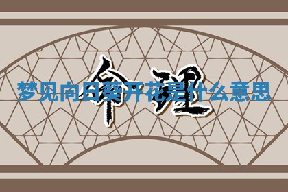 老黄历6月19日：定亲适宜分析,订婚吉日推荐