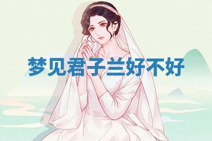 老黄历6月19日：定亲适宜分析,订婚吉日推荐