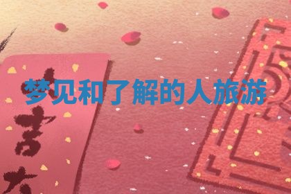 2026年3月份议婚吉日老黄历丨哪几天适合订婚
