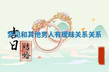 老黄历6月19日：定亲适宜分析,订婚吉日推荐