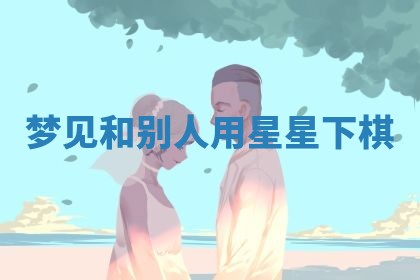 2026年3月嫁娶好日子：嫁娶的好日子