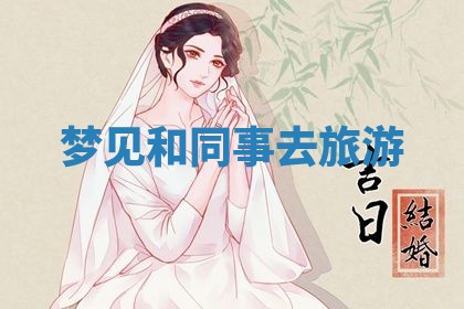 2026年3月份议婚吉日老黄历丨哪几天适合订婚
