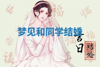 2026年3月嫁娶好日子：嫁娶的好日子