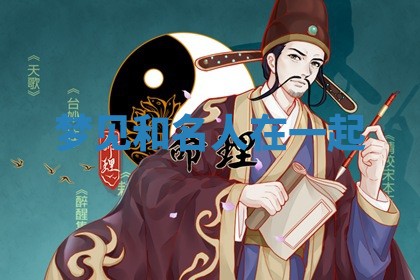 唐姓女宝宝起名大全：2026年03月04日生辰八字喜用神分析