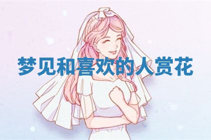老黄历6月19日：定亲适宜分析,订婚吉日推荐
