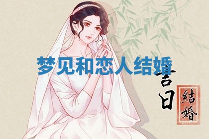 2026年3月嫁娶好日子：嫁娶的好日子