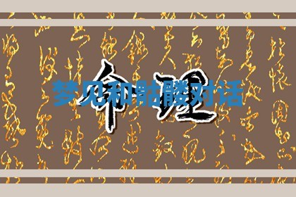 2025年11月08日打麻将财神在哪个方位,每日查询