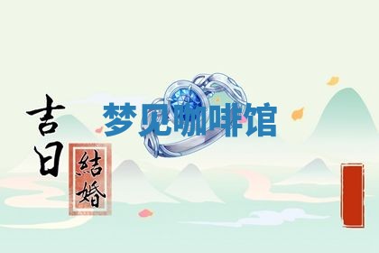 2025年11月09日今日财神方位,财神方位详解