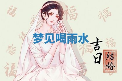 唐姓女宝宝起名大全：2026年03月04日生辰八字喜用神分析