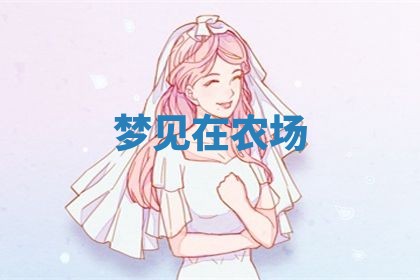 2026年3月嫁娶好日子：嫁娶的好日子