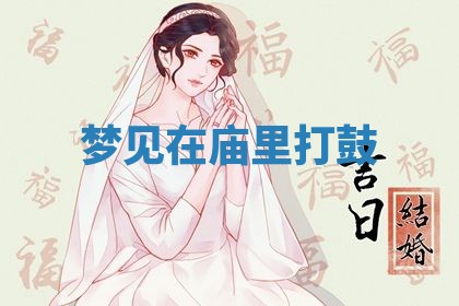 2026年3月嫁娶好日子：嫁娶的好日子