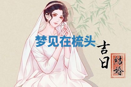 老黄历6月19日：定亲适宜分析,订婚吉日推荐