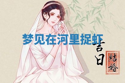 2026年3月嫁娶好日子：嫁娶的好日子