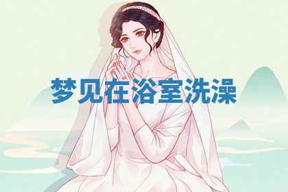 唐姓女宝宝起名大全：2026年03月04日生辰八字喜用神分析