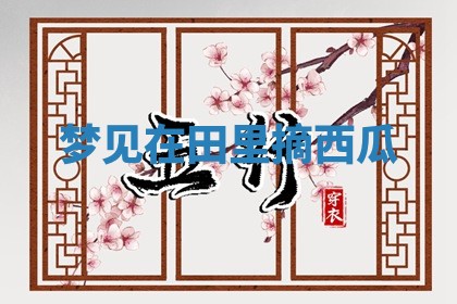 老黄历6月19日：定亲适宜分析,订婚吉日推荐