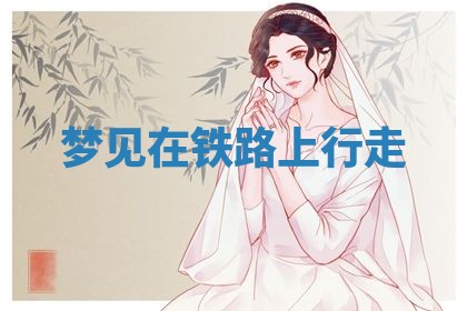 唐姓女宝宝起名大全：2026年03月04日生辰八字喜用神分析