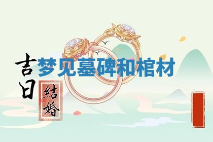 2025年11月12日财神吉位财神方位详解