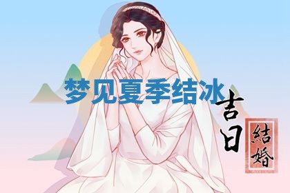 老黄历6月19日：定亲适宜分析,订婚吉日推荐
