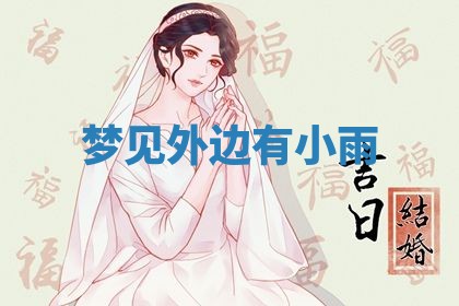 老黄历6月19日：定亲适宜分析,订婚吉日推荐